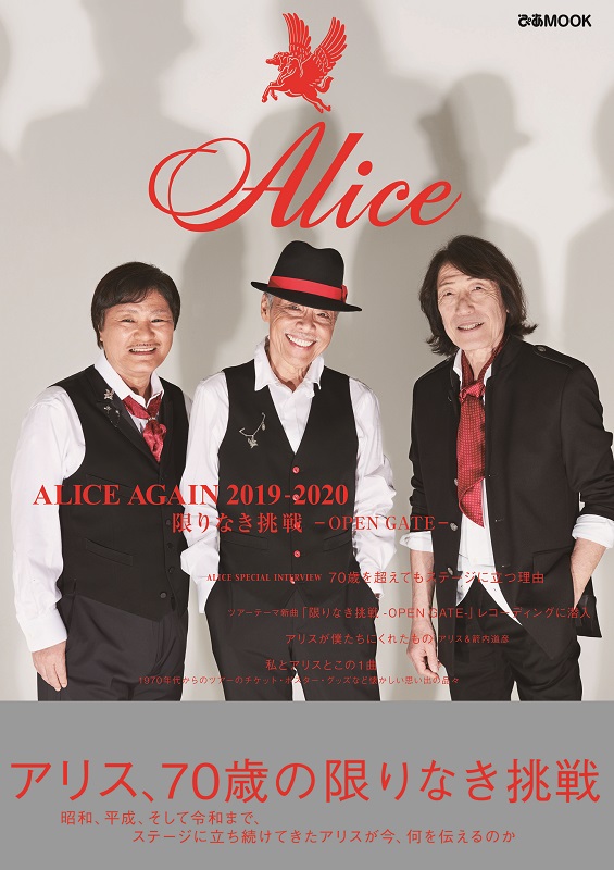 ALICEAGAIN限りなき挑戦ーOPENGATE-（2019-2020）（ぴあMOOK）